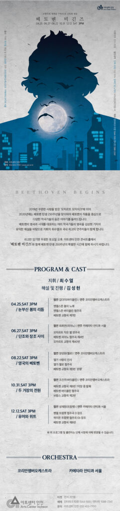 아트센터인천 베토벤 비긴즈
