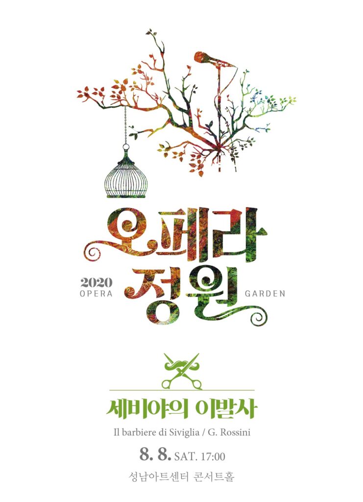 성남아트센터 오페라콘서트(세비야의 이발사)(1)