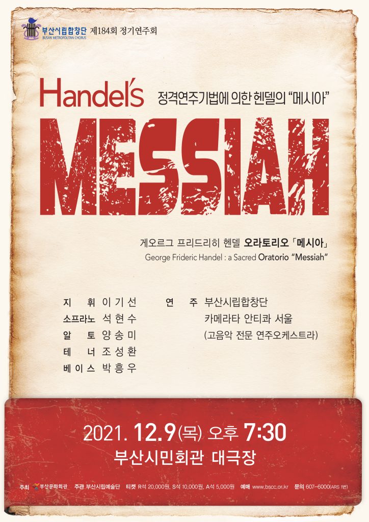 부산시립합창단 메시아