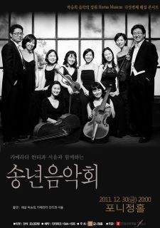 포니정홀 송년음악회(1)
