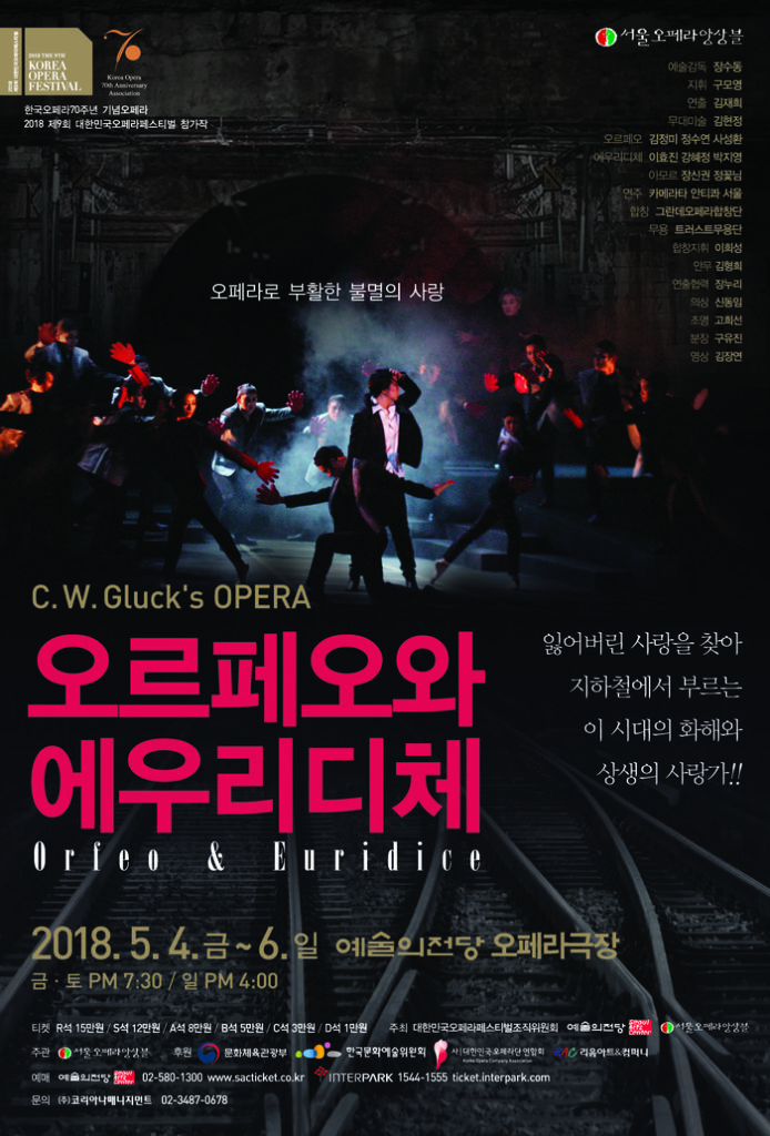 서울오페라앙상블 오르페오&에우리디체