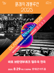 롯데콘서트홀 클래식 레볼루션